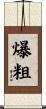爆粗 Scroll