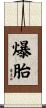 爆胎 Scroll