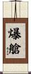 爆艙 Scroll