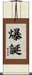 爆誕 Scroll