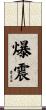 爆震 Scroll