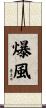 爆風 Scroll