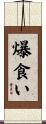 爆食い Scroll