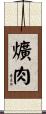 爌肉 Scroll