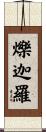 爍迦羅 Scroll