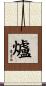 爐 Scroll