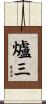 爐三 Scroll