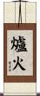 爐火 Scroll