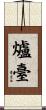 爐臺 Scroll