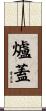 爐蓋 Scroll