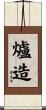 爐造 Scroll