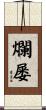 爛屡 Scroll