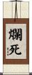 爛死 Scroll