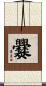 爨 Scroll