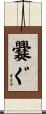 爨ぐ Scroll