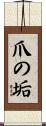 爪の垢 Scroll