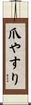 爪やすり Scroll