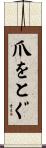 爪をとぐ Scroll