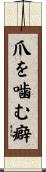 爪を噛む癖 Scroll