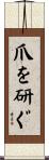 爪を研ぐ Scroll