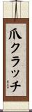 爪クラッチ Scroll