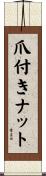 爪付きナット Scroll