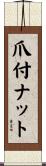 爪付ナット Scroll