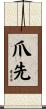 爪先 Scroll
