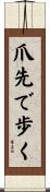 爪先で歩く Scroll