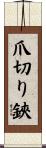 爪切り鋏 Scroll