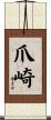 爪崎 Scroll