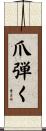 爪弾く Scroll