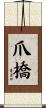 爪橋 Scroll