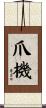爪機 Scroll