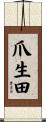 爪生田 Scroll