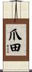 爪田 Scroll