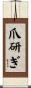 爪研ぎ Scroll