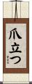 爪立つ Scroll