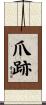 爪跡 Scroll