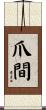 爪間 Scroll