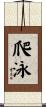 爬泳 Scroll
