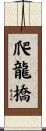 爬龍橋 Scroll