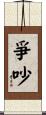 爭吵 Scroll