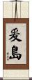 爰島 Scroll
