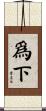 爲下 Scroll