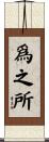 爲之所 Scroll