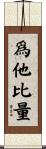 爲他比量 Scroll