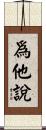 爲他說 Scroll