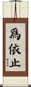 爲依止 Scroll