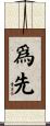 爲先 Scroll